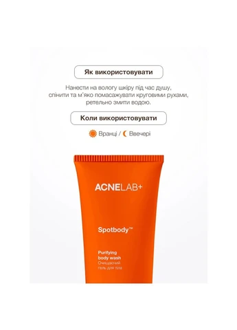 Очищаючий гель для тіла Spotbody Purifying body wash ACNELAB+ 200 мл ACNELAB+ (397630596)