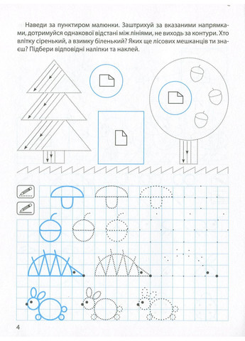 Прописи з наліпками. Малюємо, штрихуємо Торсінг (370078532)
