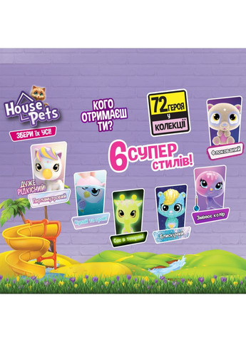 Колекційна фігурка-сюрприз Мій улюбленець 1065 з перенесенням House Pets (365642010)