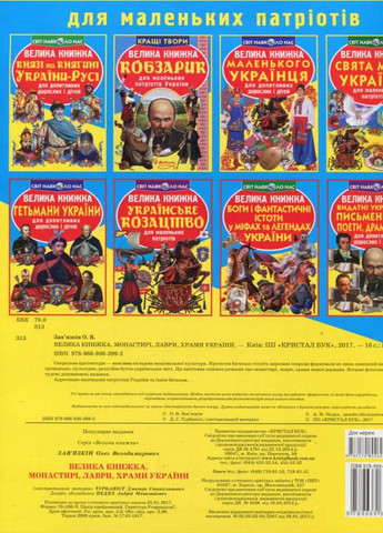 Кристалл бук,Большая книга. Монастыри, лавры, храмы Украины Кристал Бук (316083124)