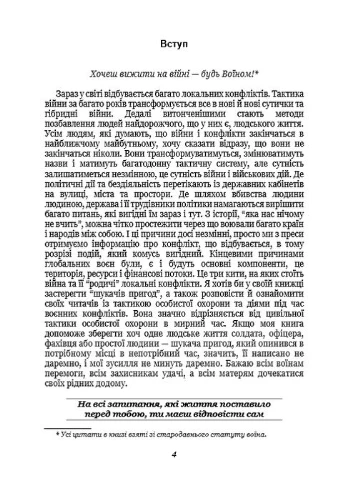 Тактика особистої охорони на війні. Приватні військові компанії. Записки офіцера спецназу Видавництво КНТ (370113435)