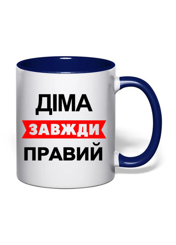 Чашка з друком "Діма завжди правий" 330 мл ( ) (30690) No Brand (361029854)