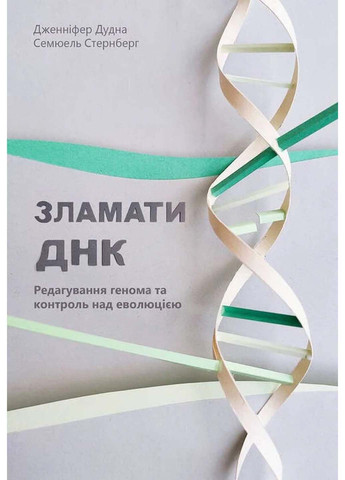Книга Зламати ДНК. Редагування генома та контроль за еволюцією Дженніфер Дудна; Семюель Стернберг 2019р 296 с Наш Формат (293057853)