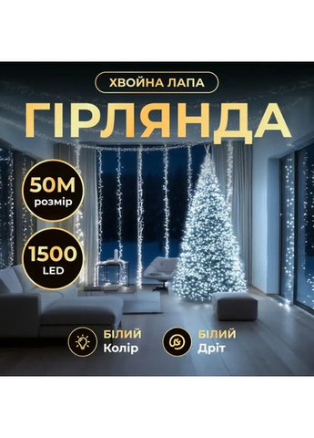 Новорічна гірлянда кімнатна роса Хвойна лапа 50 м 1500 LED білий провід Біле сяйво D1500L50MWW Jooki (369501808)