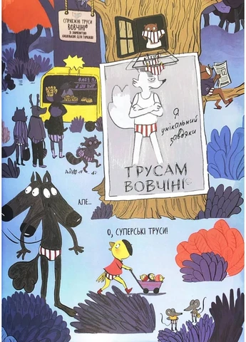 Вовк в трусах. Вдягає штани. Том 5 No Brand (385293011)