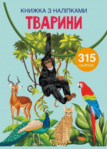 Книга с наклейками. Животные, укр MIC (299475884)