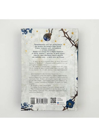 Сага сестер-ведьм. Сестра звезд — Мара Вульф |, книга на украинском, новая, твердая РАНОК (362680283)