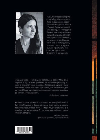 Книга Перед глазами. Автор - Мила Смолярова (Темпора) No Brand (338869425)