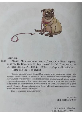 Книга - Джорджія Бінг моллі мун зупиняє час No Brand (352781019)