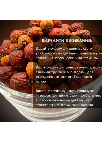 Шипшина сушена натуральна для узвара, чаю, компоту 1 кг (brier-1000) No Brand (363555152)