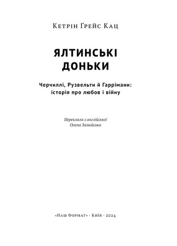 Ялтинські доньки. Черчиллі, Рузвельти й Гаррімани: історія про любов і війну Наш Формат (370074716)