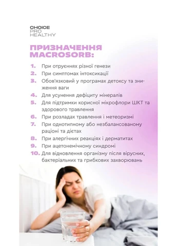 Природний сорбент Macrosorb мінеральний комплекс для детоксикації організму 70г CHOICE (370677108)