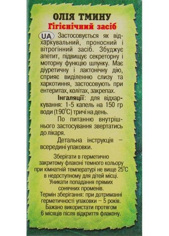 Эфирное масло "Кмину" 5ml (301989-31100449) Адверсо (368601604)