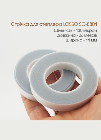 Лента для подвязки растений SC-8801 для тапенера, 20шт/уп, 11мм*25м белая Losso (327041491)