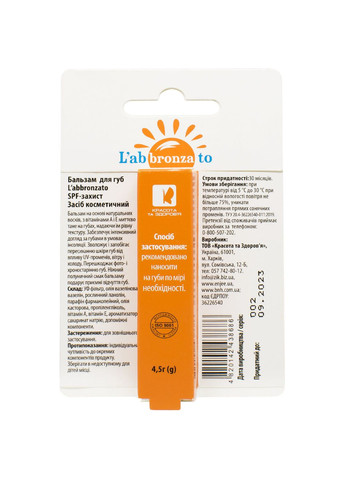 Бальзам для губ SPF-захист, 4.5 г L'abbronzato 11870 (328397880)