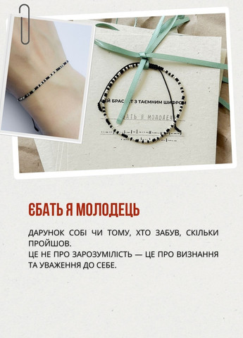 Браслет Морзе зі словом "Я молодець" RUDI (363555528)