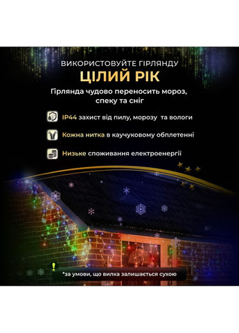 Уличная гирлянда бахрома 12 (м) 200 led светодиодов наружная мультиколор белый провод Jooki (366037791)