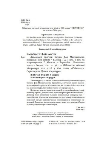 Удивительные приключения барона фон Мюнхгавзена, рассказанные им самим Навчальна книга - Богдан (370105361)