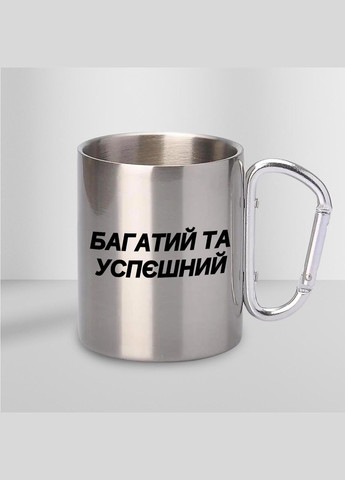 Чашка металева з принтом "Багатий та Успєшний" 300 мл з карабіном, срібляста No Brand (324263421)