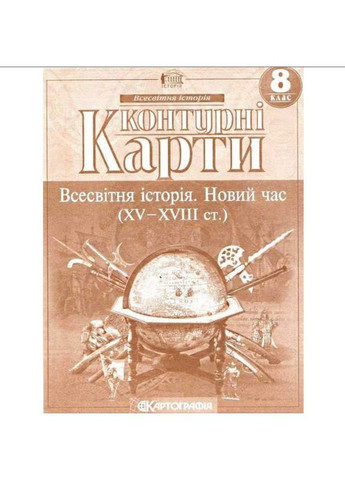 8 класс. Всемирная история. Новое время XV-XVIII в.+контурная карта. Картография. Комплект Картографія (322509198)