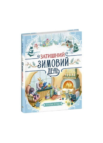 Уютный зимний день No Brand (373428601)
