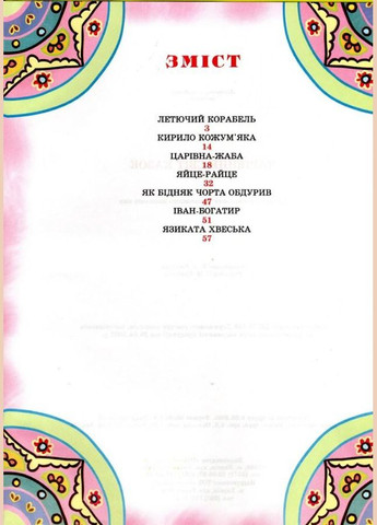 Книга Волшебный мир сказок - (9789668826429) Промінь (361894286)