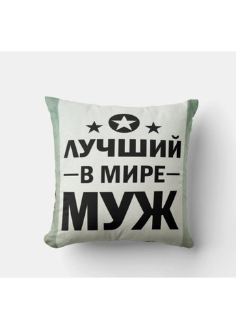 Декоративная подушка мужу на подарок No Brand (317310896)