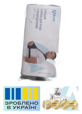 Бандаж шина для руки з відведенням . 3/45°. Еластичний. Пов'язка-шина для підвішування руки. Alkom 3028 (367722555)