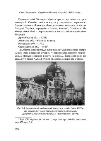 Еврейские беженцы в Украине, 1939-1941 гг. Видавництво "Дух і літера" (370113316)