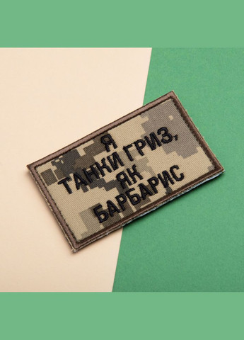 Набір шевронів 2 шт на липучці Я танки гриз, як барбарис піксель + хакі 5х8 см, вишитий патч нашивка шеврон IDEIA (300229196)