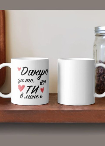 Чашка Керамічна Кружка з принтом Дякую за те що ти в мене є Біла 330 мл Orca (317320152)