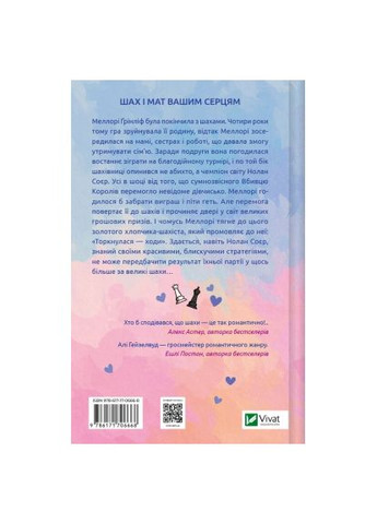 Книга (9786171706668) Vivat Шах і мат - Алі Гейзелвуд (366692711)