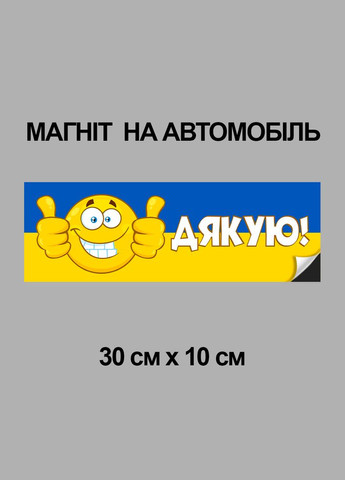 Магнитная декоративная наклейка на автомобиль с оригинальным принтом «Спасибо» Кавун магніт-наліпка (316465153)