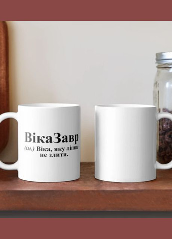 Чашка Керамическая кружка с принтом ВикаЗавр Вика Виктория Белая 330 мл Orca (315049086)