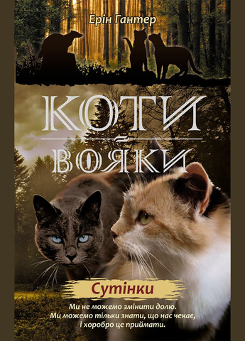 Котывоины. Комплект 6 книг. Цикл 2. Новое пророчество (на украинском языке) АССА (273238361)