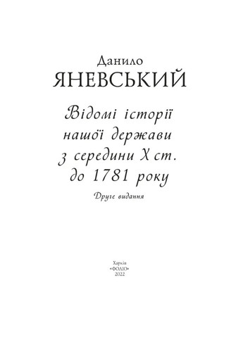 Известны истории нашего государства с середины Х ст. до 1781 года Фоліо (370062696)