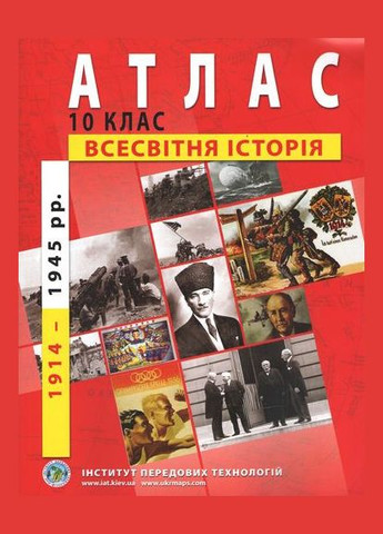 10 класс Атлас Всемирная история 1914-1945гг.+контурная карта. Комплект. ИПТ ІПТ (322509205)
