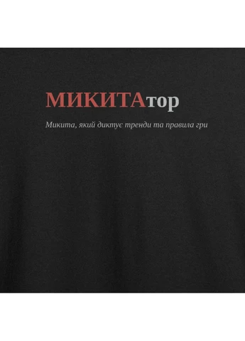 Черная футболка оверсайз с принтом "микитатор", имя никита (108114461533) с коротким рукавом ТiШОТКА