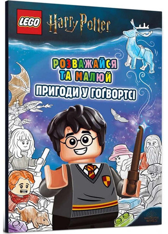 Книга LEGO. Harry Potter. Розважайся та малюй. Пригоди у Гоґвортсі 2020р 32 с Артбукс (293058744)