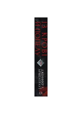 Книга Кров і попіл: Із крові й попелу - Дженніфер Л. Арментраут (9786175480649) BookChef (394579703)