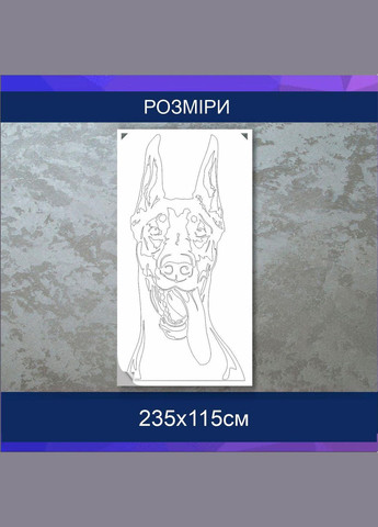 Трафарет для покраски Доберман, одноразовый из самоклеящейся пленки 235 х 115 см Декоинт (278288242)