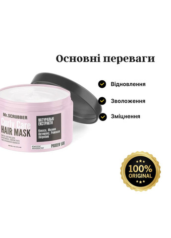 Маска для вьющихся волос Curly Сare 300 мл Mr. Scrubber (369927567)
