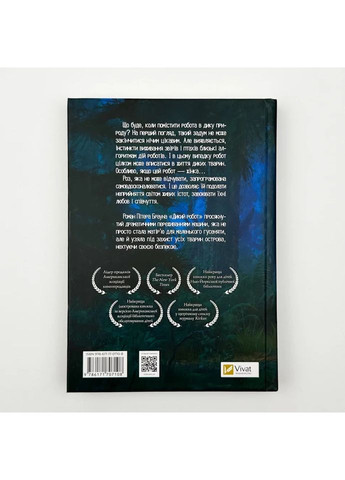 Дикий робот — Браун Пітер |, книга українською, нова, тверда Vivat (362679806)