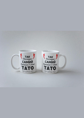 Кружка керамічна з принтом "Так виглядає самий кращий Тато" 330 мл Біла No Brand (324262879)