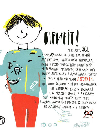 Книга Ясь и его машинки Михалицына Екатерина (9786176794776) Видавництво Старого Лева (316083323)