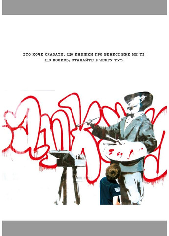 Banksy. Ви становите загрозу прийнятного рівня ArtHuss (370076706)