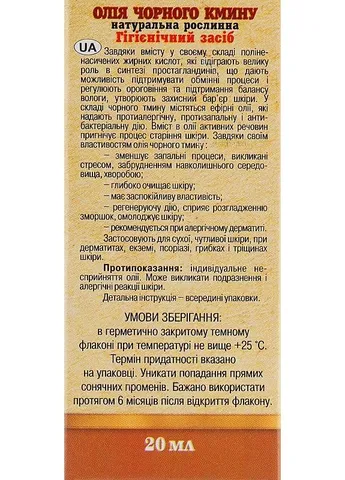 Олія "Чорного кмину" 20ml (2-932181) Адверсо (380149555)
