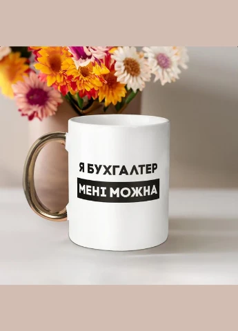 Кружка "Я бухгалтер мне можно", белая с золотой ручкой, 330 мл BeriDari (387143653)