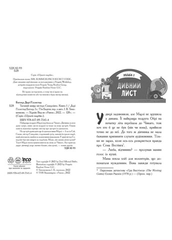Таємний шифр містера Самерлінга. Книга 1 Дорі Гіллестад Батлер (9786170975454) РАНОК (316384406)