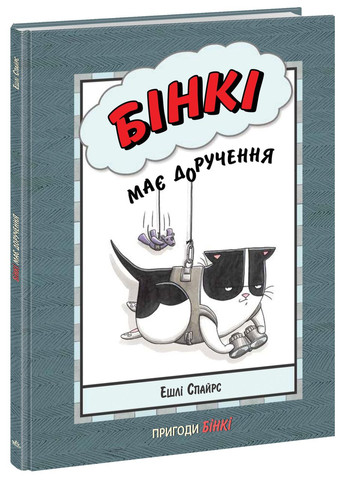 Книга Бинки имеет поручение Эшли Спайрс (9786170980205) РАНОК (316082921)